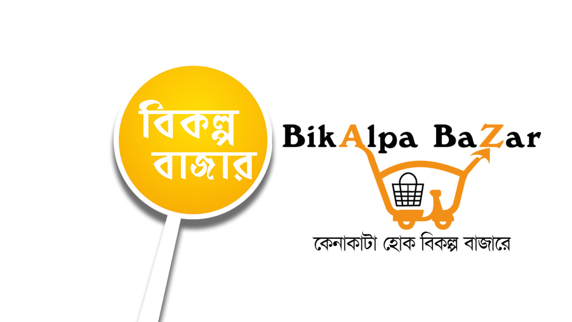 বিকল্প বাজার